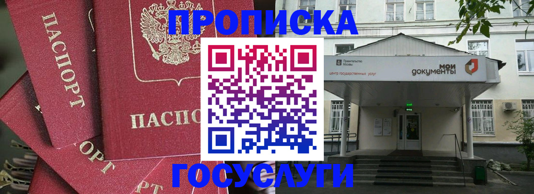 купить прописку в Пушкино